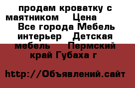 продам кроватку с маятником. › Цена ­ 3 000 - Все города Мебель, интерьер » Детская мебель   . Пермский край,Губаха г.